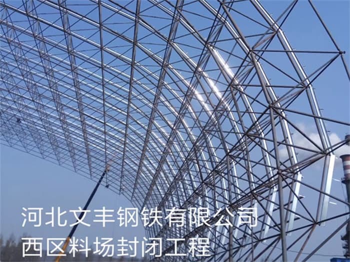 抚州文丰钢铁有限公司西区料场封闭工程