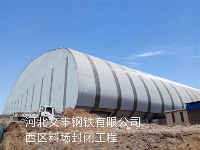 抚州文丰钢铁有限公司西区料场封闭工程