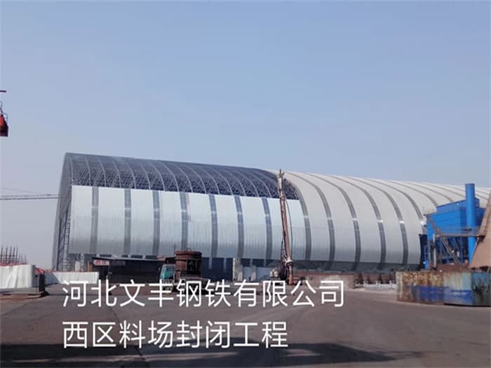 抚州文丰钢铁有限公司西区料场封闭工程