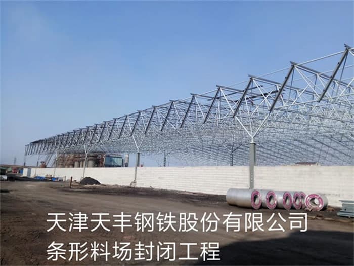 抚州天丰钢铁股份有限公司条形料场封闭工程