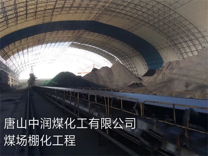 抚州中润煤化工有限公司煤场棚化工程