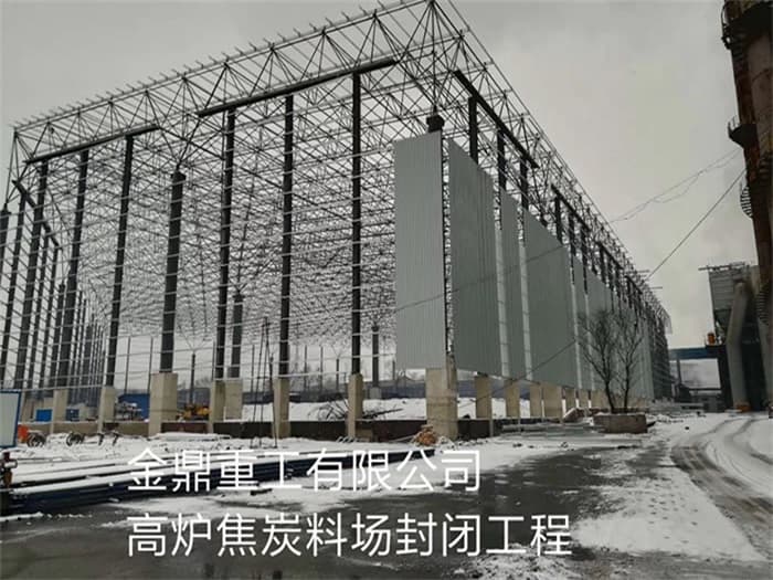 抚州金鼎重工有限公司高炉焦炭料场封闭工程